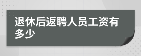 退休后返聘人员工资有多少