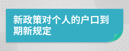 新政策对个人的户口到期新规定