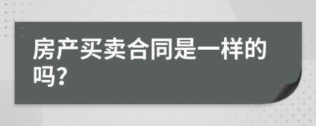 房产买卖合同是一样的吗？