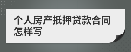 个人房产抵押贷款合同怎样写