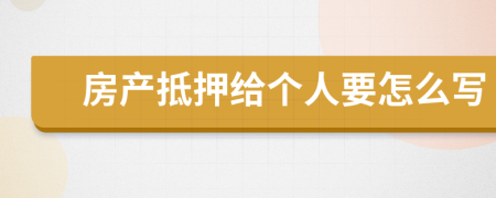 房产抵押给个人要怎么写