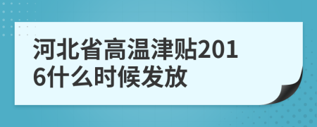 河北省高温津贴2016什么时候发放
