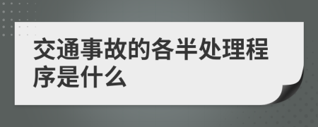 交通事故的各半处理程序是什么