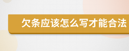 欠条应该怎么写才能合法