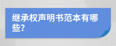 继承权声明书范本有哪些？