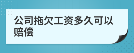 公司拖欠工资多久可以赔偿