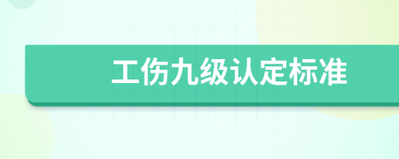 工伤九级认定标准