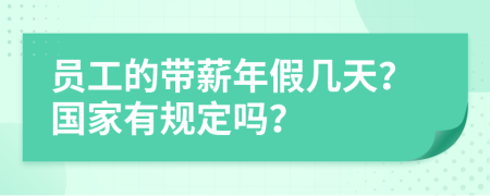 员工的带薪年假几天？国家有规定吗？