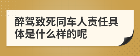 醉驾致死同车人责任具体是什么样的呢