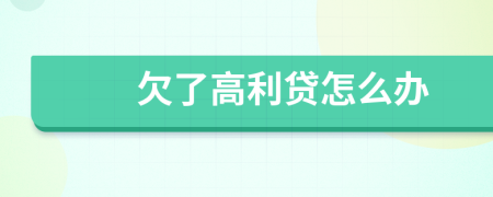 欠了高利贷怎么办