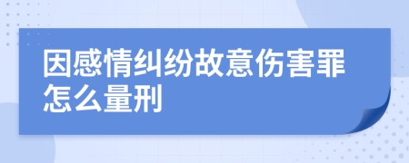 因感情纠纷故意伤害罪怎么量刑