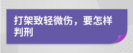 打架致轻微伤，要怎样判刑