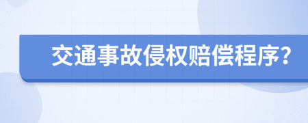 交通事故侵权赔偿程序？