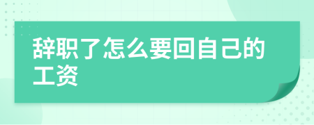 辞职了怎么要回自己的工资