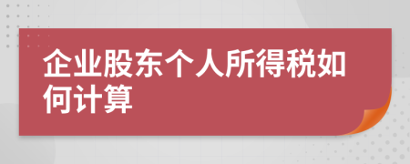 企业股东个人所得税如何计算