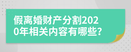 假离婚财产分割2020年相关内容有哪些？