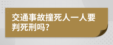 交通事故撞死人一人要判死刑吗?