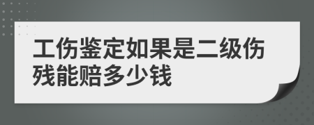 工伤鉴定如果是二级伤残能赔多少钱