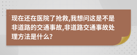 现在还在医院了抢救,我想问这是不是非道路的交通事故,非道路交通事故处理方法是什么？