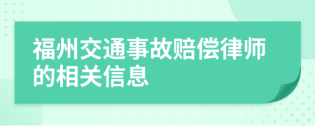 福州交通事故赔偿律师的相关信息