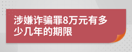 涉嫌诈骗罪8万元有多少几年的期限