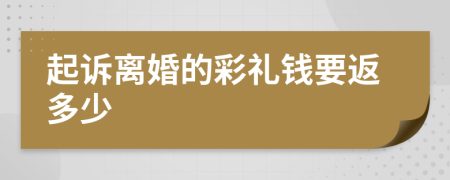 起诉离婚的彩礼钱要返多少