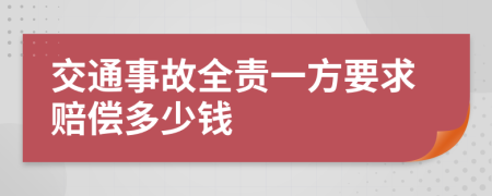 交通事故全责一方要求赔偿多少钱