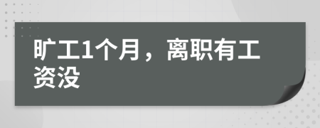 旷工1个月，离职有工资没