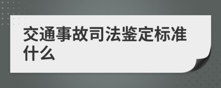 交通事故司法鉴定标准什么