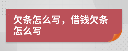 欠条怎么写，借钱欠条怎么写