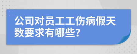 公司对员工工伤病假天数要求有哪些？