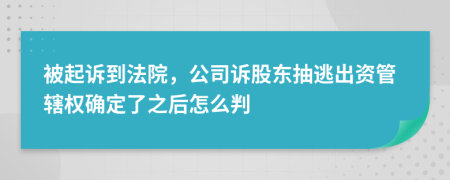 被起诉到法院，公司诉股东抽逃出资管辖权确定了之后怎么判