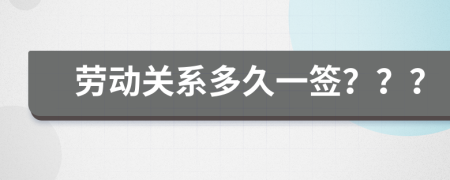 劳动关系多久一签？？？