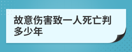 故意伤害致一人死亡判多少年