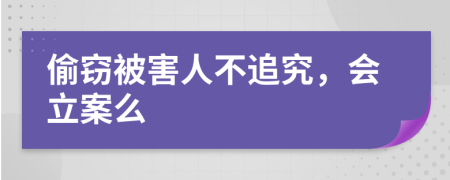 偷窃被害人不追究，会立案么