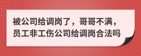 被公司给调岗了，哥哥不满，员工非工伤公司给调岗合法吗