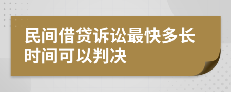 民间借贷诉讼最快多长时间可以判决