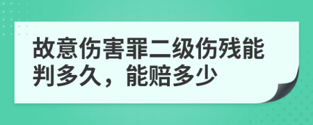 故意伤害罪二级伤残能判多久，能赔多少