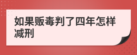 如果贩毒判了四年怎样减刑