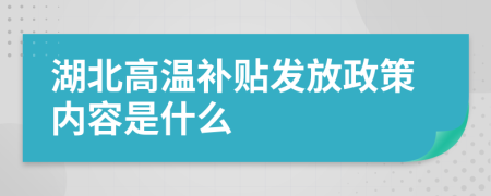 湖北高温补贴发放政策内容是什么