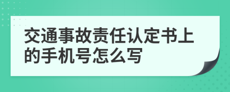 交通事故责任认定书上的手机号怎么写