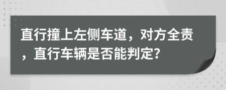 直行撞上左侧车道，对方全责，直行车辆是否能判定？