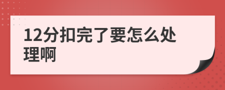 12分扣完了要怎么处理啊