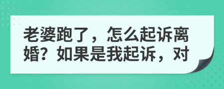 老婆跑了，怎么起诉离婚？如果是我起诉，对