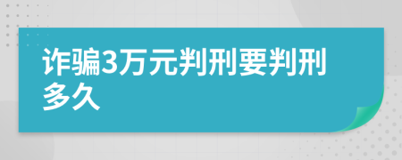 诈骗3万元判刑要判刑多久