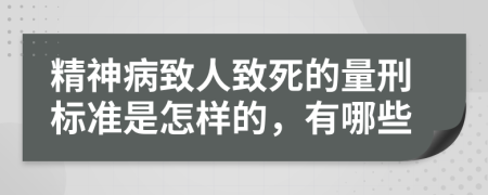 精神病致人致死的量刑标准是怎样的，有哪些