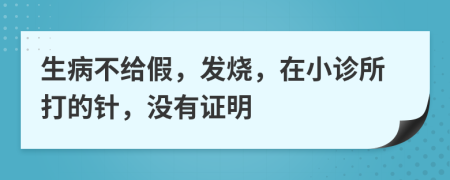 生病不给假，发烧，在小诊所打的针，没有证明