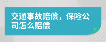 交通事故赔偿，保险公司怎么赔偿