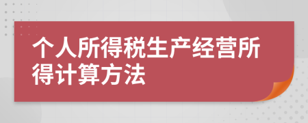 个人所得税生产经营所得计算方法