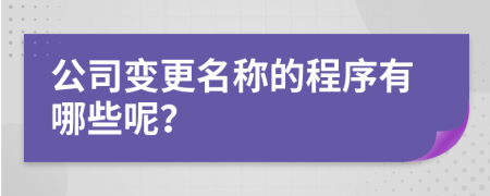 公司变更名称的程序有哪些呢？